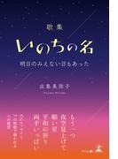 歌集　いのちの名　明日のみえない日もあった
