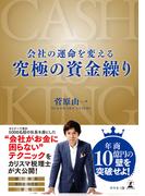 会社の運命を変える  究極の資金繰り