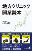 地方クリニック開業読本