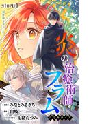 Love Jossie　炎の治癒術師フラム　story04(Love Jossie)