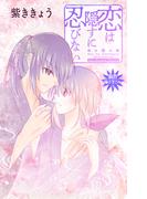 Love Jossie　恋は隠すに忍びない　story12(Love Jossie)