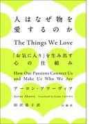 人はなぜ物を愛するのか