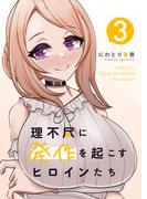 理不尽に発作を起こすヒロインたち 3巻