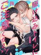 駆け込みトイレにご注意ください！【同人版・描き下ろし付】(Blend)