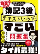 教育系YouTuber最速簿記の簿記3級 テキストいらずのすごい問題集