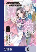 失恋メイドは美形軍人に溺愛される【分冊版】　8(ＦＬＯＳ　ＣＯＭＩＣ)