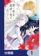 【1-5セット】贄の聖女と救済の契り 不良魔法士と綴る二度目の恋【分冊版】(ＦＬＯＳ　ＣＯＭＩＣ)
