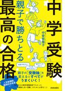 ＜中学受験＞親子で勝ちとる最高の合格