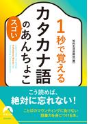 1秒で覚えるカタカナ語のスゴいあんちょこ(青春文庫)