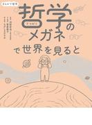 まんがで哲学　哲学のメガネで世界を見ると
