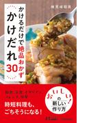 かけるだけで絶品おかず　かけだれ30(青春新書PLAY BOOKS)