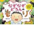 ひらがなであそぼ！判じ絵えほん　なぞなぞどろんのもり(ポプラ社の絵本)