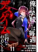 俺の学校では毎週デスゲームが行なわれている WEBコミックガンマ連載版 第十一話(WEBコミックガンマ)