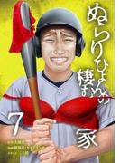 ぬらりひょんの棲む家【単行本版】 7巻(サイコワコミック)