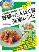 お手軽食材で栄養がとれる 野菜＋たんぱく質 楽楽レシピ