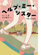 ヘルプ・ミー・シスター