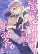 【全1-9セット】溺愛御曹司は小鳥に求愛する 【短編】(恋愛天国)