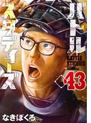 バトルスタディーズ（43）