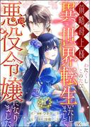 【全1-14セット】前略母上様 わたくしこのたび異世界転生いたしまして、悪役令嬢になりました コミック版（分冊版）(BKコミックスf)
