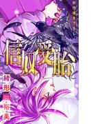 【全1-5セット】信奴受胎［1話売り］(ホラー シルキー)