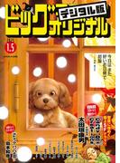 ビッグコミックオリジナル　2025年1号（2024年12月20日発売)