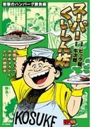 スーパーくいしん坊　衝撃のハンバーグ勝負編(SPコミックス)