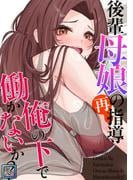 後輩母娘(おやこ)の再指導～俺の下で働かないか？【全年齢版】(11)