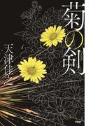 菊の剣
