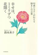 92歳シスターが伝える励ましの言葉 幸せは、１ミリずつ花開く