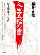 人生五輪の書(PHP文庫)