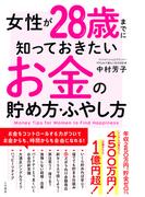 女性が28歳までに知っておきたいお金の貯め方・ふやし方