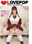 LOVEPOP デラックス　皆瀬あかり　001(ラビリンス)