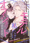 年下モデルが私（マネージャー）だけに見せるオフショットが止まりません！【コミックス版】(BABY G-Side)