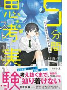 キミの答えで結末が変わる　５分間思考実験ストーリー　未来編(幻冬舎単行本)