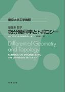 微分幾何学とトポロジー(東京大学工学教程 基礎系 数学)