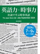 英語力×時事力　社説で学ぶ時事英語　The Japan News 対訳　July - September　2024（読売新聞Books）(読売新聞Books)