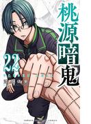 桃源暗鬼　22(少年チャンピオン・コミックス)