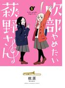 吹部やめたい萩野さん【電子単行本】　5(少年チャンピオン・コミックス)