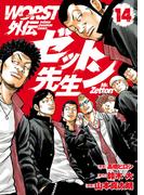 WORST外伝　ゼットン先生　14(少年チャンピオン・コミックス)