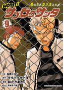 WORST外伝　サブロクサンタ 名もなきカラスたち　9(少年チャンピオン・コミックス)