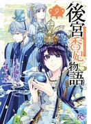 後宮香妃物語　9(ボニータコミックス)