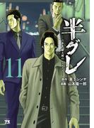 半グレ―六本木 摩天楼のレクイエム―　11(ヤングチャンピオン・コミックス)