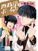 地政学ボーイズ ～国がサラリーマンになって働く会社～　6(ヤングチャンピオン・コミックス)