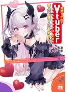 失恋したのでVtuberはじめたら年上のお姉さんにモテました　6(ヤングチャンピオン・コミックス)