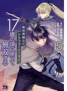 異世界帰りのアラフォーリーマン、17歳の頃に戻って無双する【電子単行本】　5(ヤングチャンピオン・コミックス)