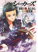 シーカーズ～迷宮最強のおじさん、神配信者となる～【電子単行本】　3(少年チャンピオン・コミックス)