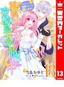 雲隠れ王女は冷酷皇太子の腕の中～あなたに溺愛されても困ります！ 13(異世界マーガレット)
