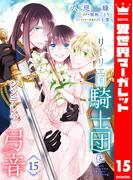 リーリエ国騎士団とシンデレラの弓音 15(異世界マーガレット)