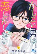 かしこい男は恋しかしない 3(マーガレットコミックスDIGITAL)