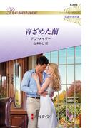 青ざめた蘭【ハーレクイン・ロマンス版】(ハーレクイン・ロマンス)